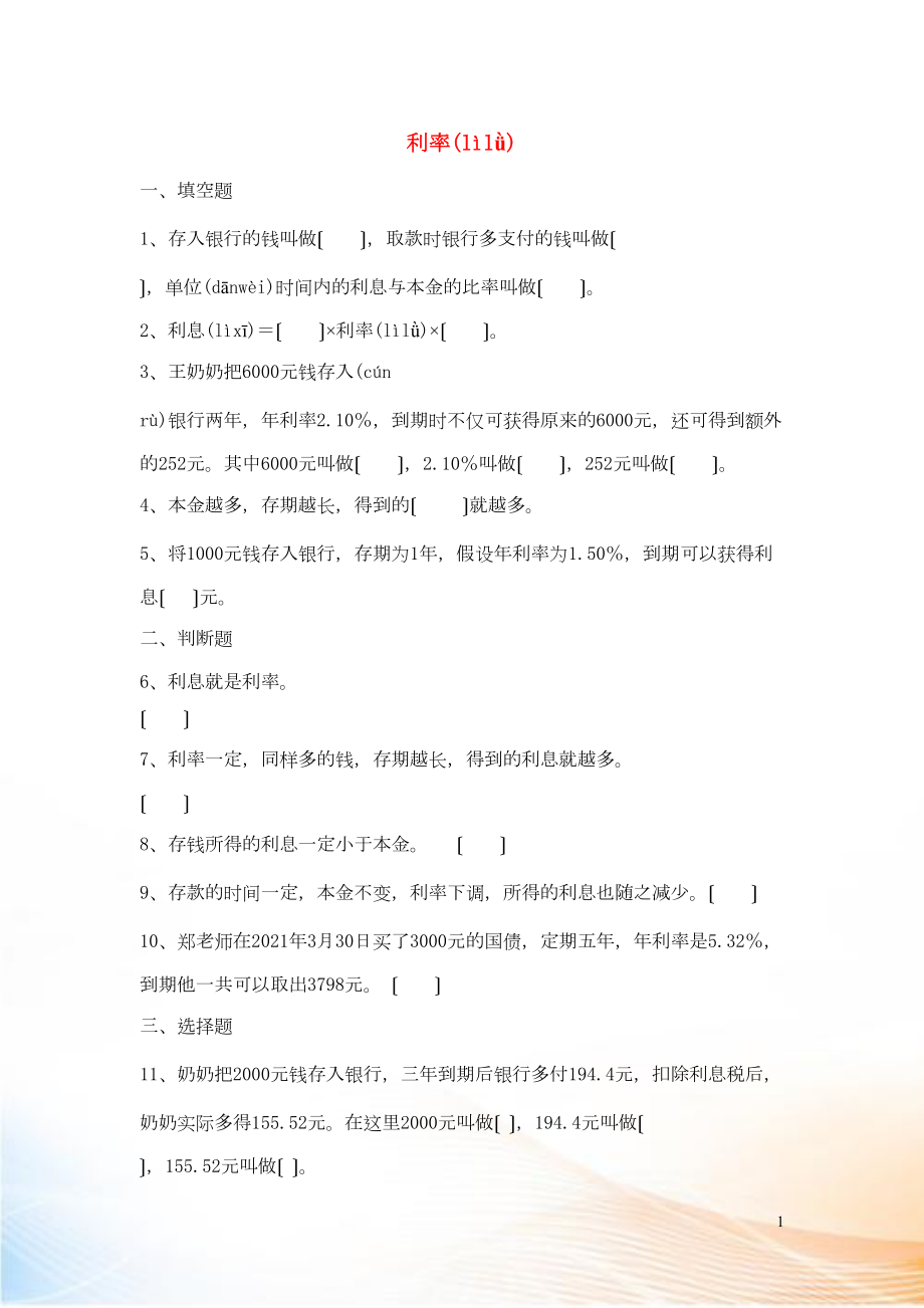 2022六年級數(shù)學下冊 2 百分數(shù)（二）4 利率作業(yè) 新人教版_第1頁