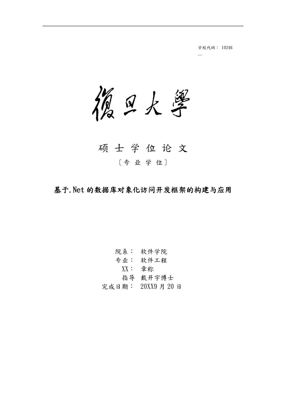 基于Net的数据库对象化访问开发框架的构建与应用硕士学位论文_第1页