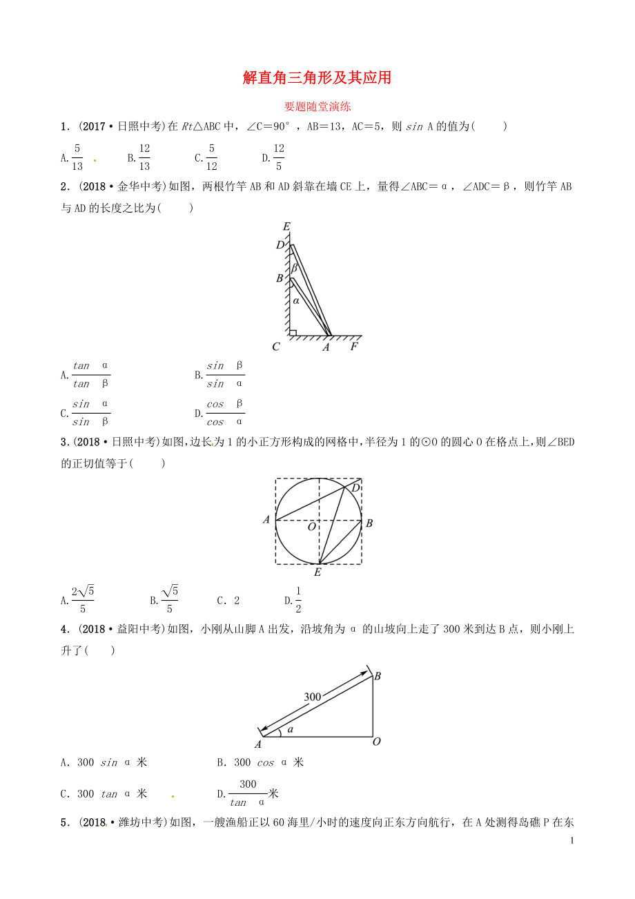 山東省濱州市2019中考數(shù)學(xué) 第四章 幾何初步與三角形 第六節(jié) 解直角三角形及其應(yīng)用要題隨堂演練_第1頁