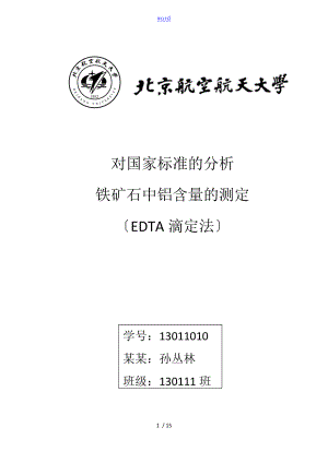 鐵礦石中鋁含量地測(cè)定 EDTA滴定法 資料報(bào)告材料