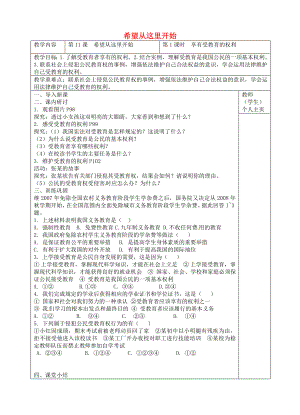 七年級政治上冊第11課希望從這里開始教案蘇教版蘇教版初中七年級上冊政治教案