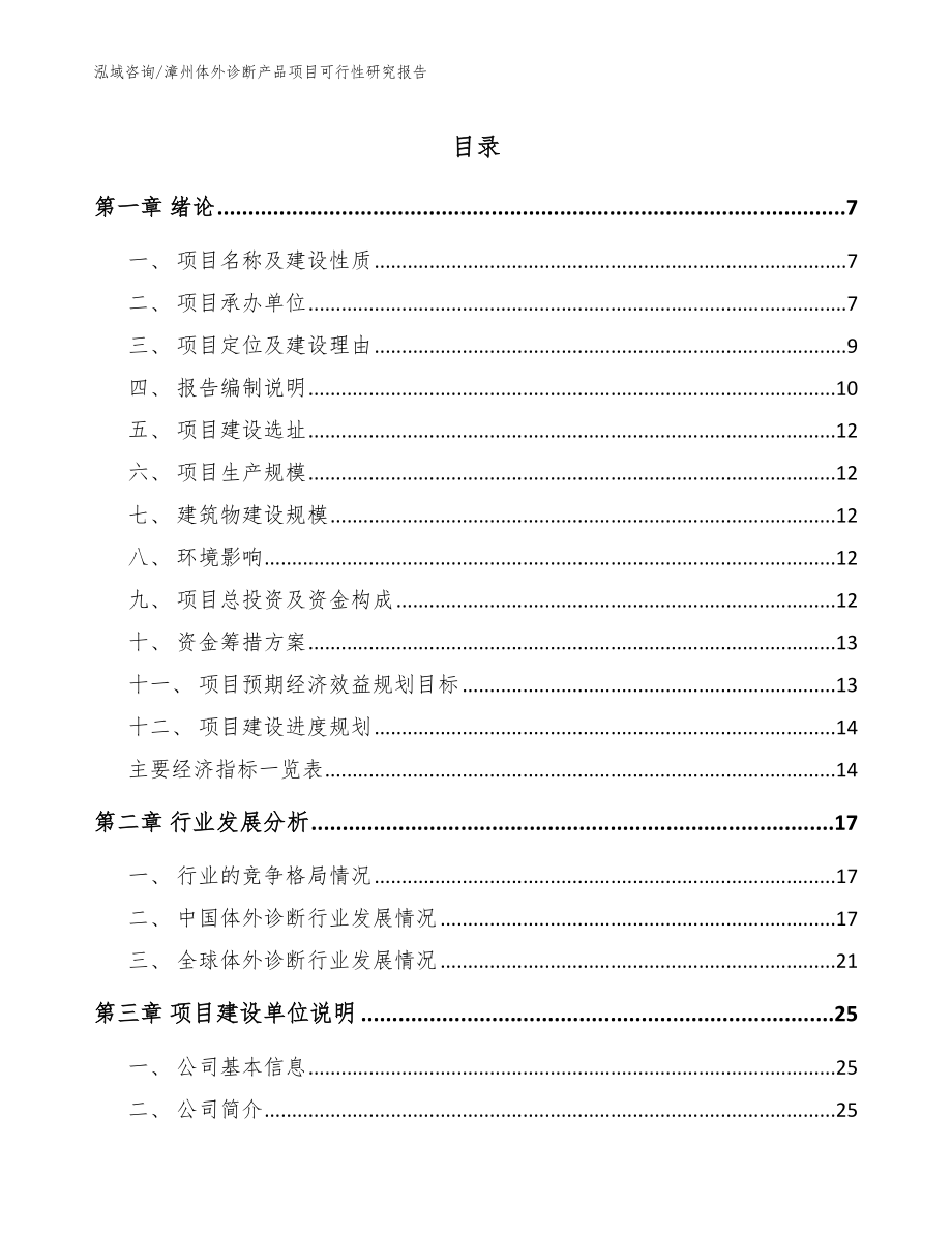 漳州体外诊断产品项目可行性研究报告_参考模板_第1页