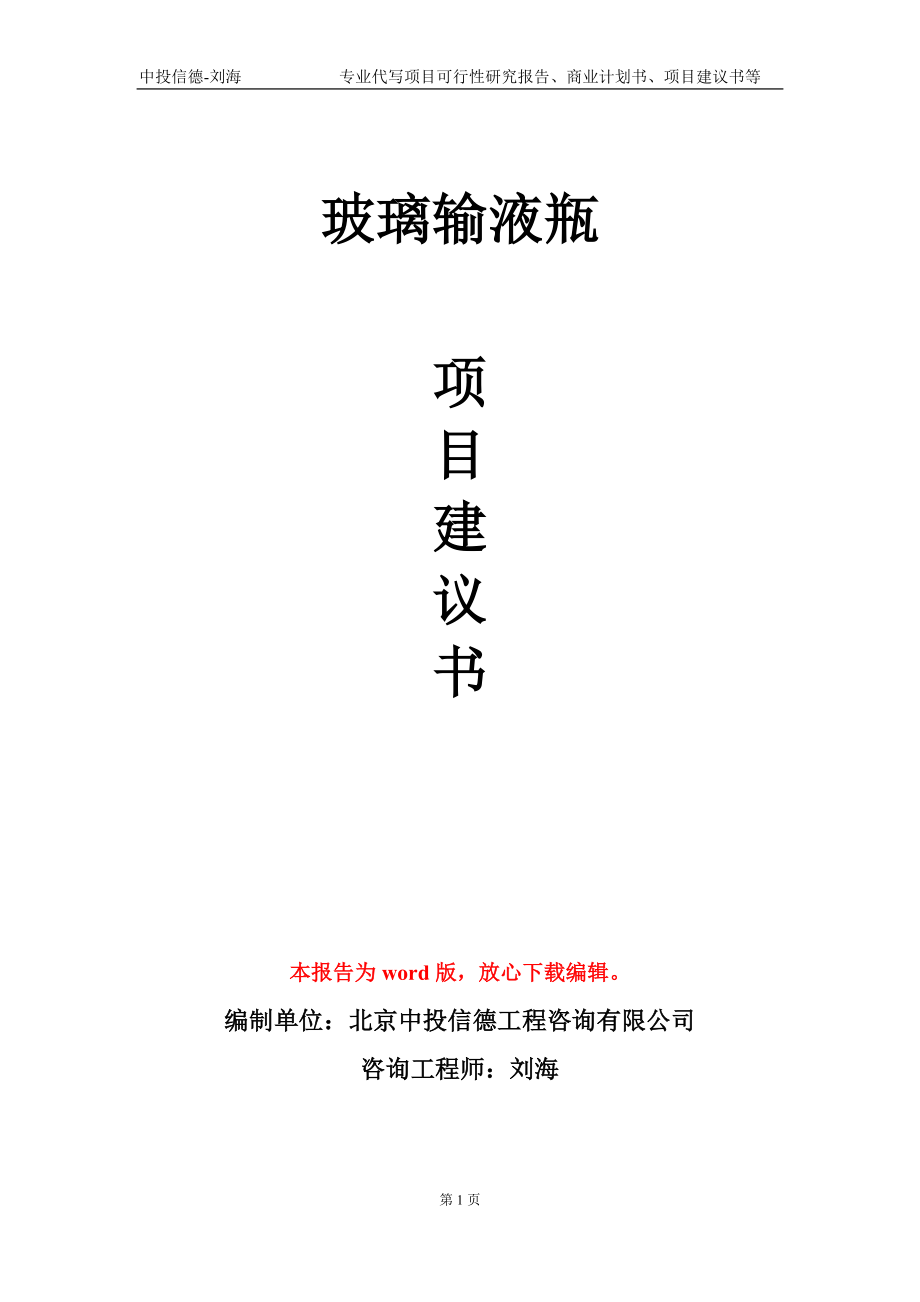 玻璃輸液瓶項(xiàng)目建議書(shū)寫(xiě)作模板_第1頁(yè)