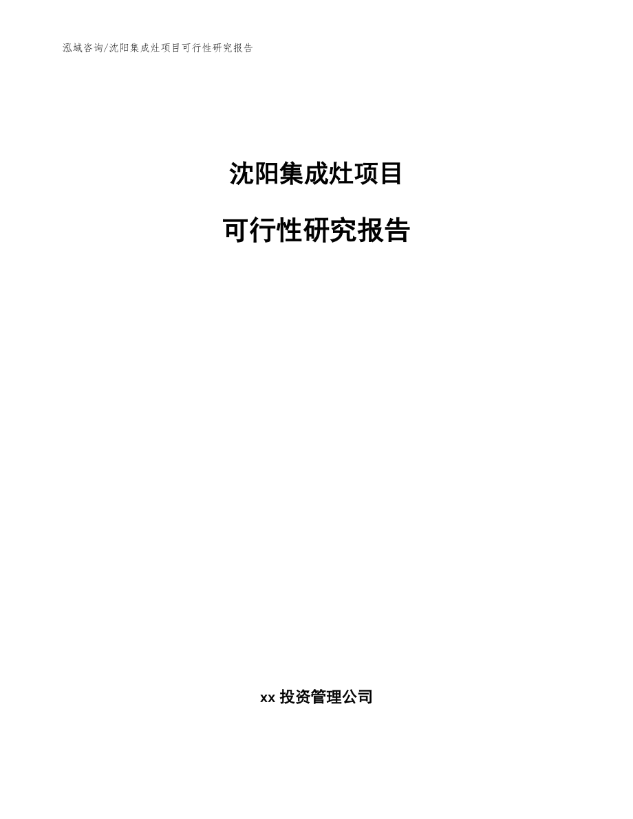 沈阳集成灶项目可行性研究报告模板范本_第1页