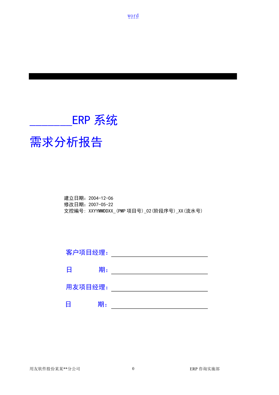 U8实施工具-02需求分析报告库-《需求分析报告报告材料》_第1页