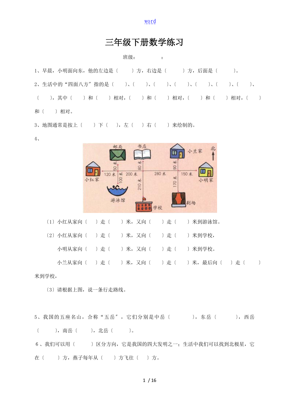 (人教版)三年级下册数学课本中地习题选_第1页