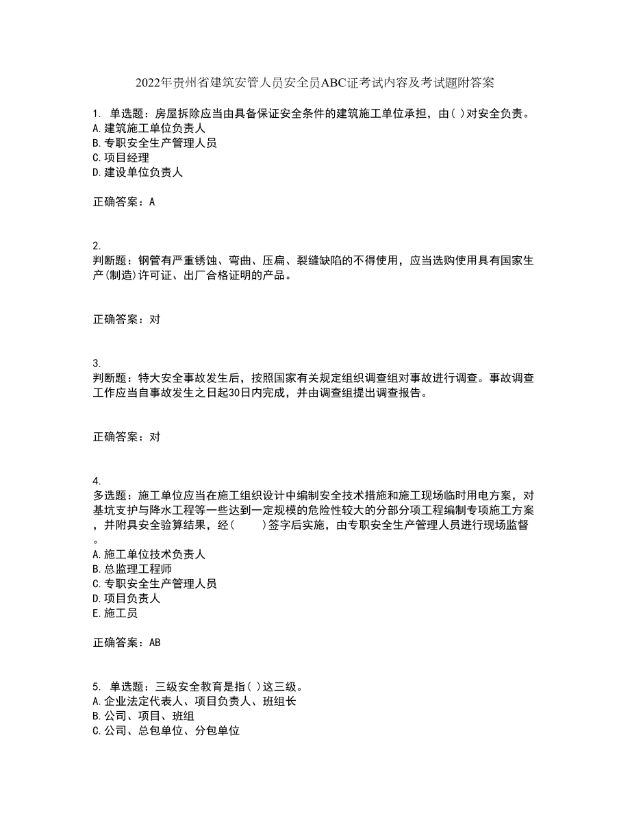 2022年贵州省建筑安管人员安全员ABC证考试内容及考试题附答案第33期_第1页