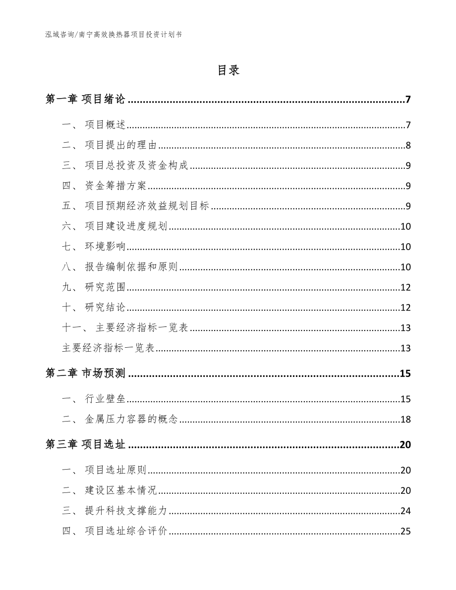 南宁高效换热器项目投资计划书（模板范文）_第1页
