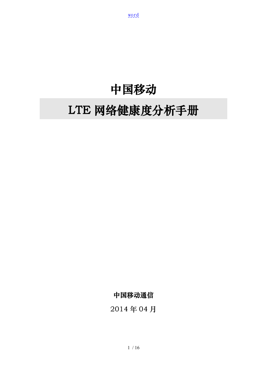 中国移动健康度分析资料报告手册簿_第1页