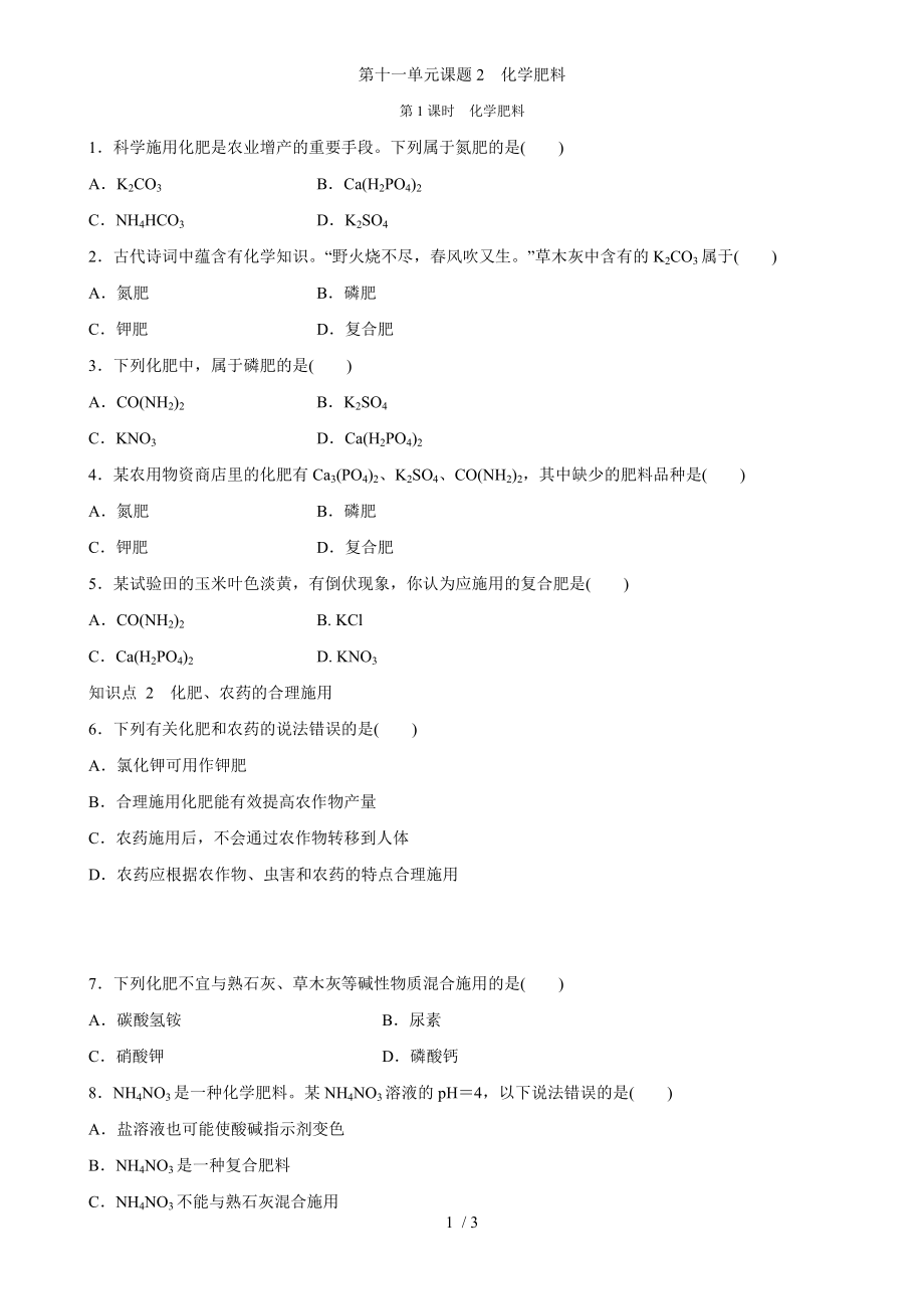 人教版九年級下冊 第十一單元課題2　化學肥料第1課時　化學肥料 同步練習題_第1頁