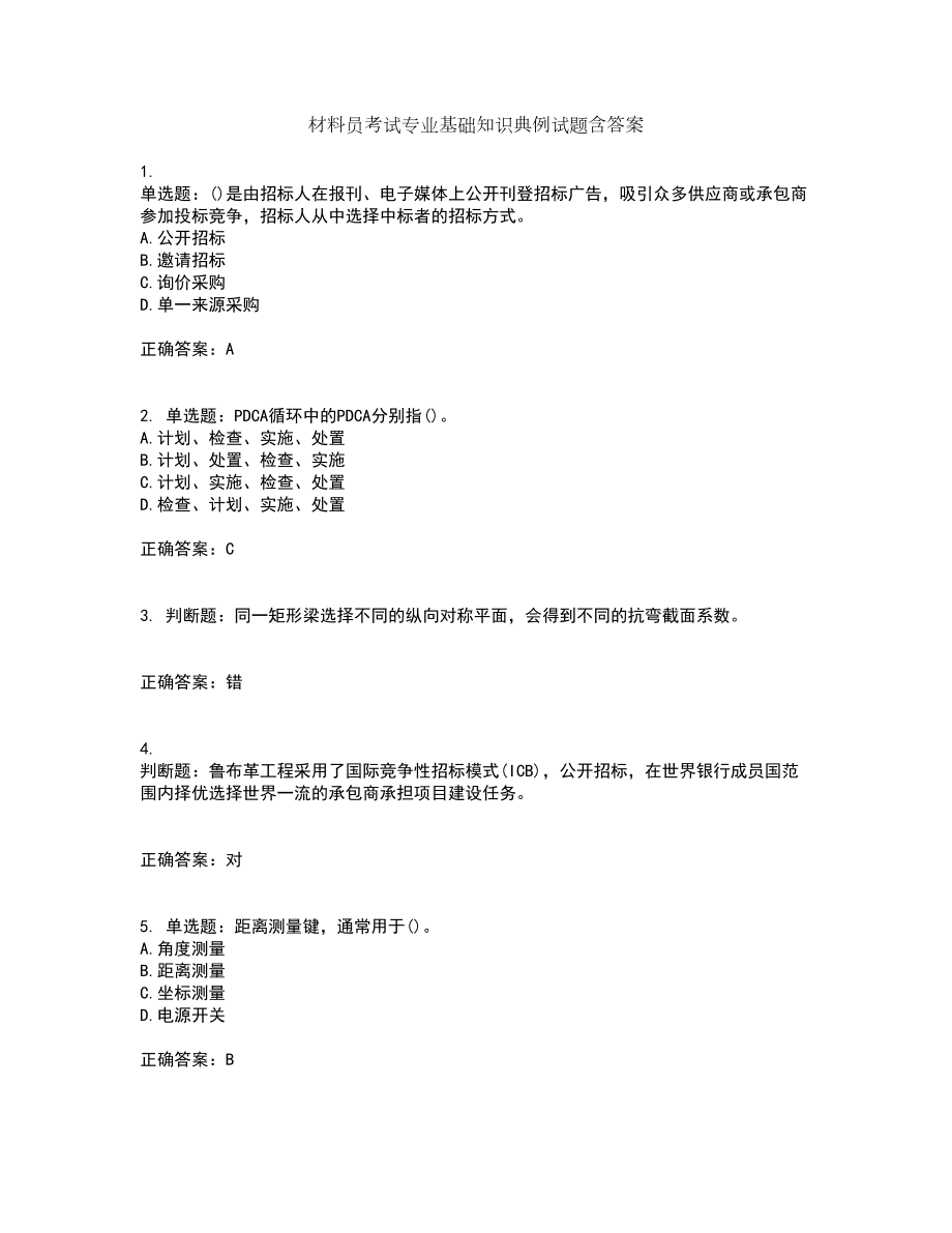 材料员考试专业基础知识典例试题含答案第44期_第1页