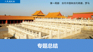 专题一_专题古代中国的政治制度总结