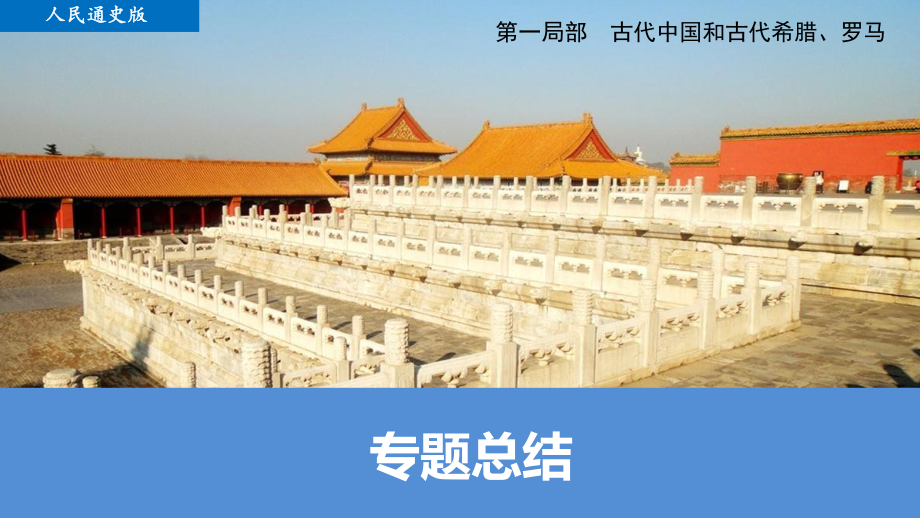专题一_专题古代中国的政治制度总结_第1页