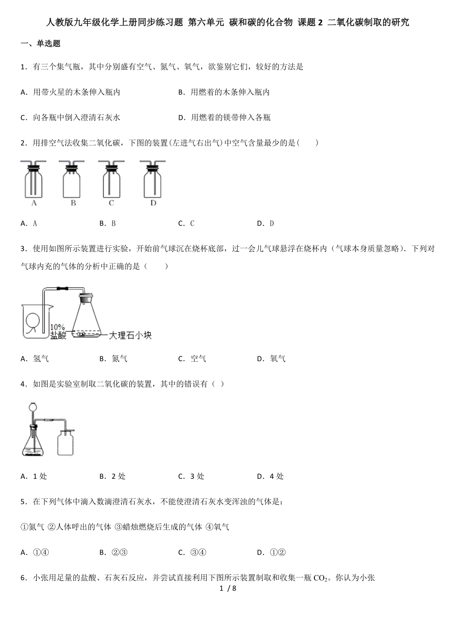 人教版九年级化学上册同步练习题 第六单元 碳和碳的化合物 课题2 二氧化碳制取的研究_第1页