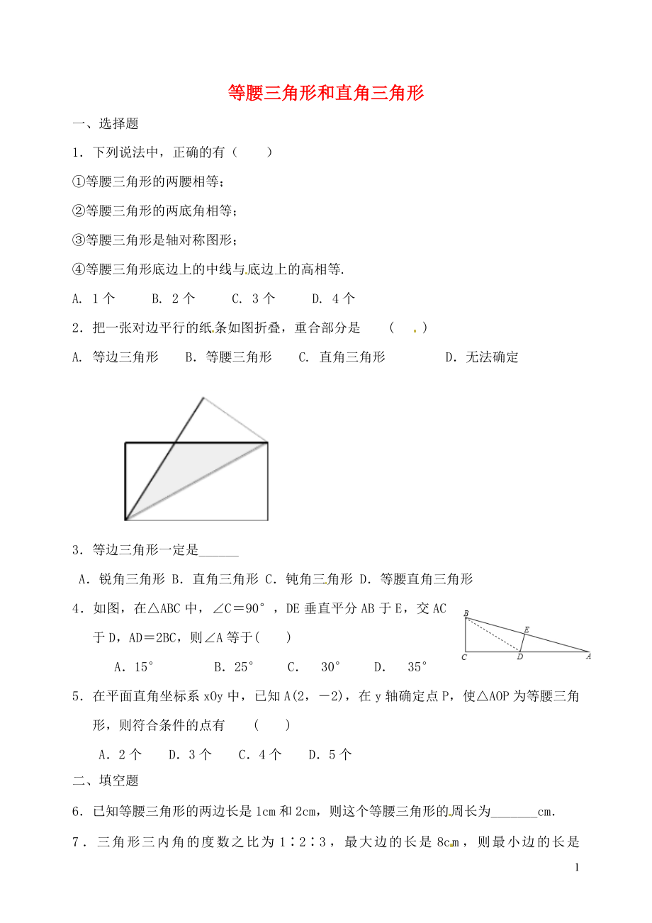 山東省郯城縣紅花鎮(zhèn)2018屆中考數(shù)學專題復習 專題五 三角形與四邊形（18-2）等腰三角形和直角三角形當堂達標題_第1頁