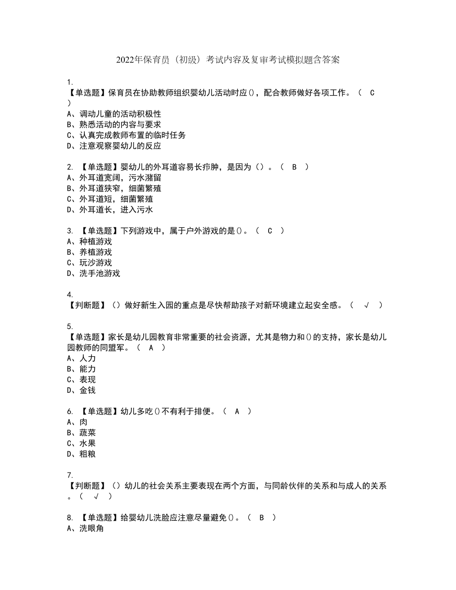 2022年保育员（初级）考试内容及复审考试模拟题含答案第42期_第1页