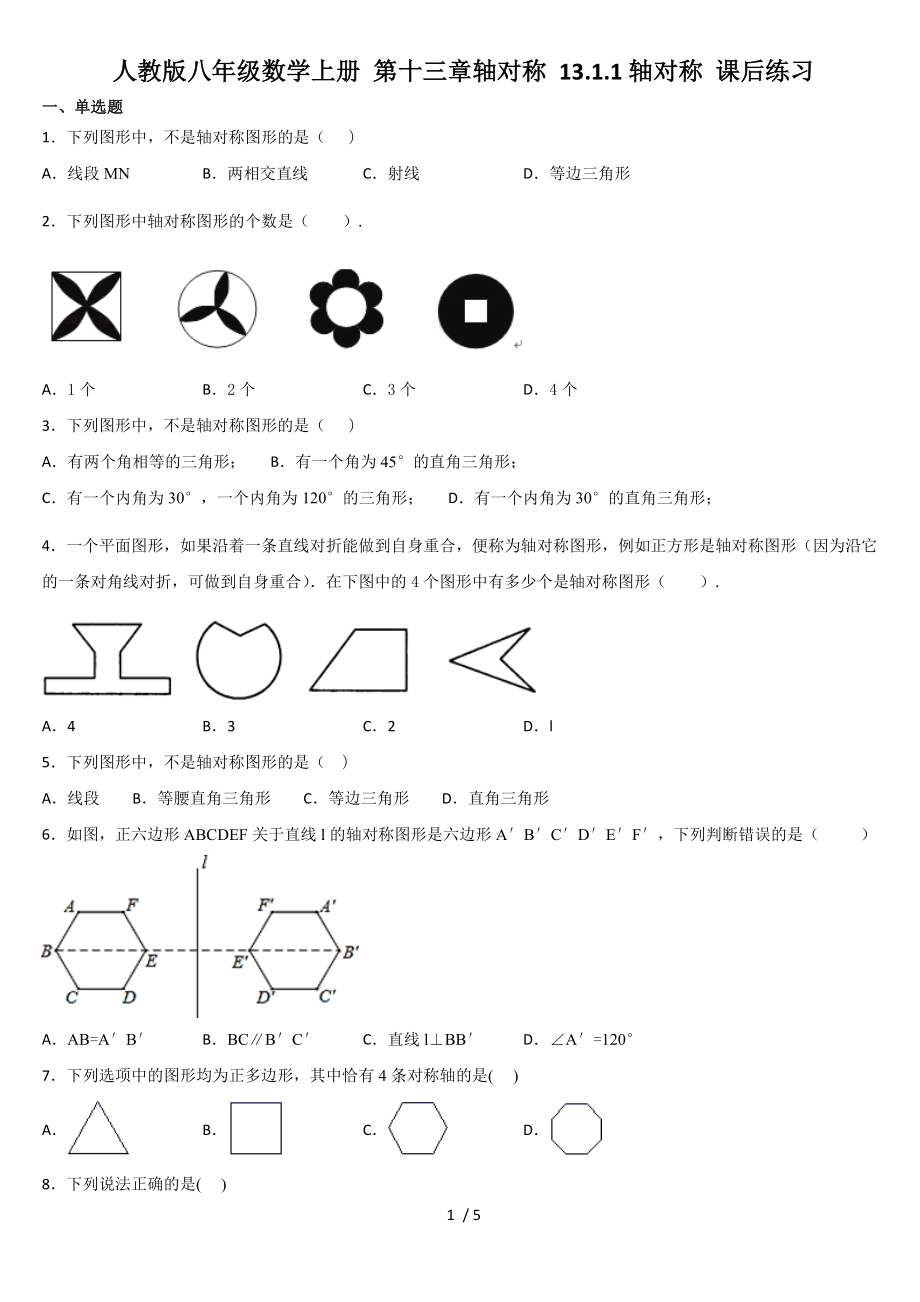 人教版八年級數(shù)學(xué)上冊 第十三章軸對稱 13.1.1軸對稱 課后練習(xí)_第1頁