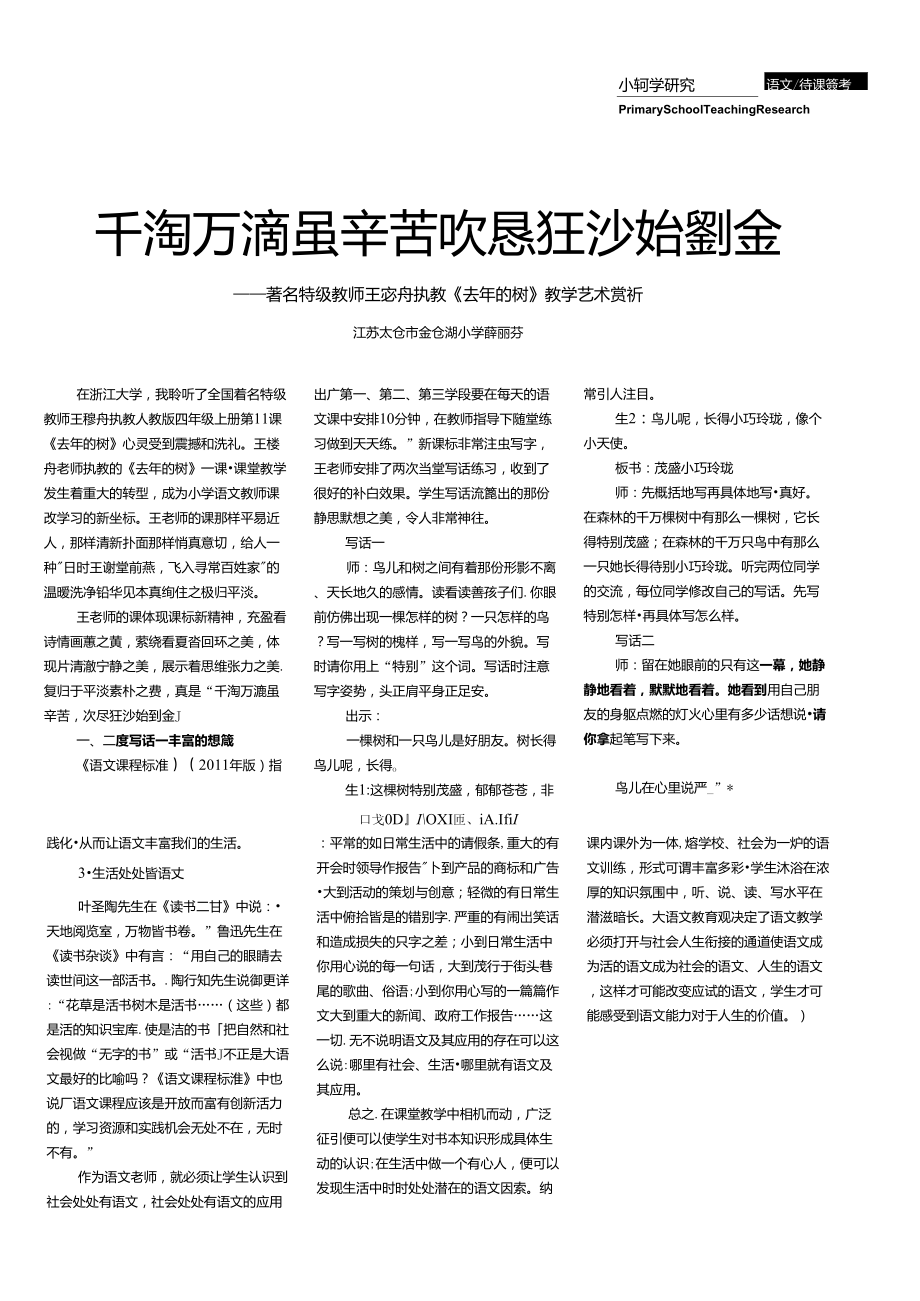 千淘万漉虽辛苦吹尽狂沙始到金——著名特级教师王崧舟执教《去年的树》教学艺术赏析_第1页