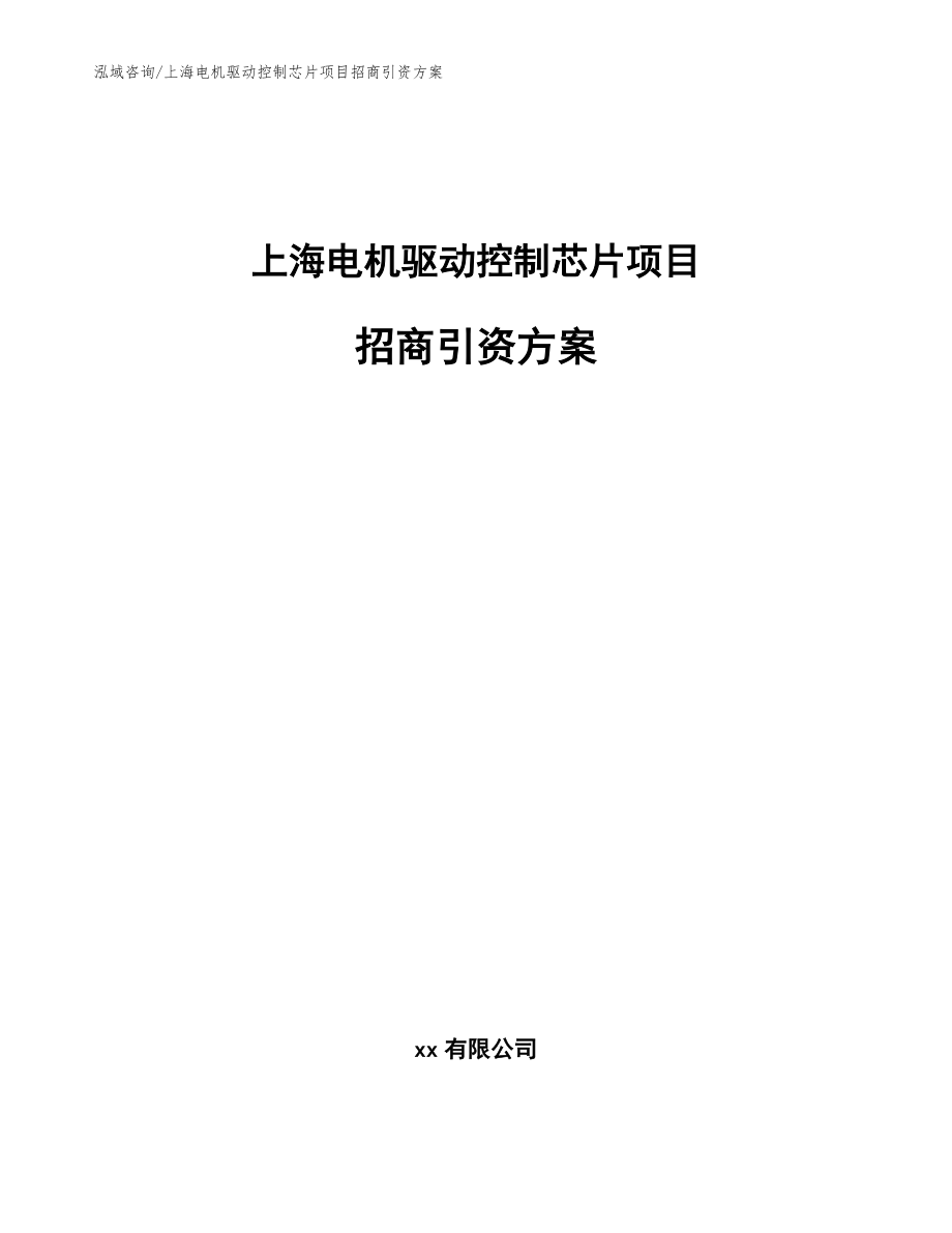 上海电机驱动控制芯片项目招商引资方案_第1页