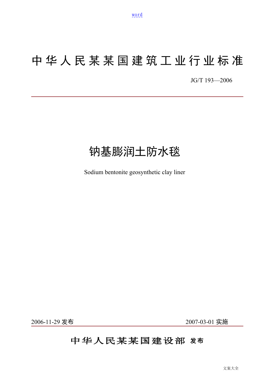 JGT 193—2006鈉基膨潤土防水毯-行業(yè)實(shí)用標(biāo)準(zhǔn)_第1頁