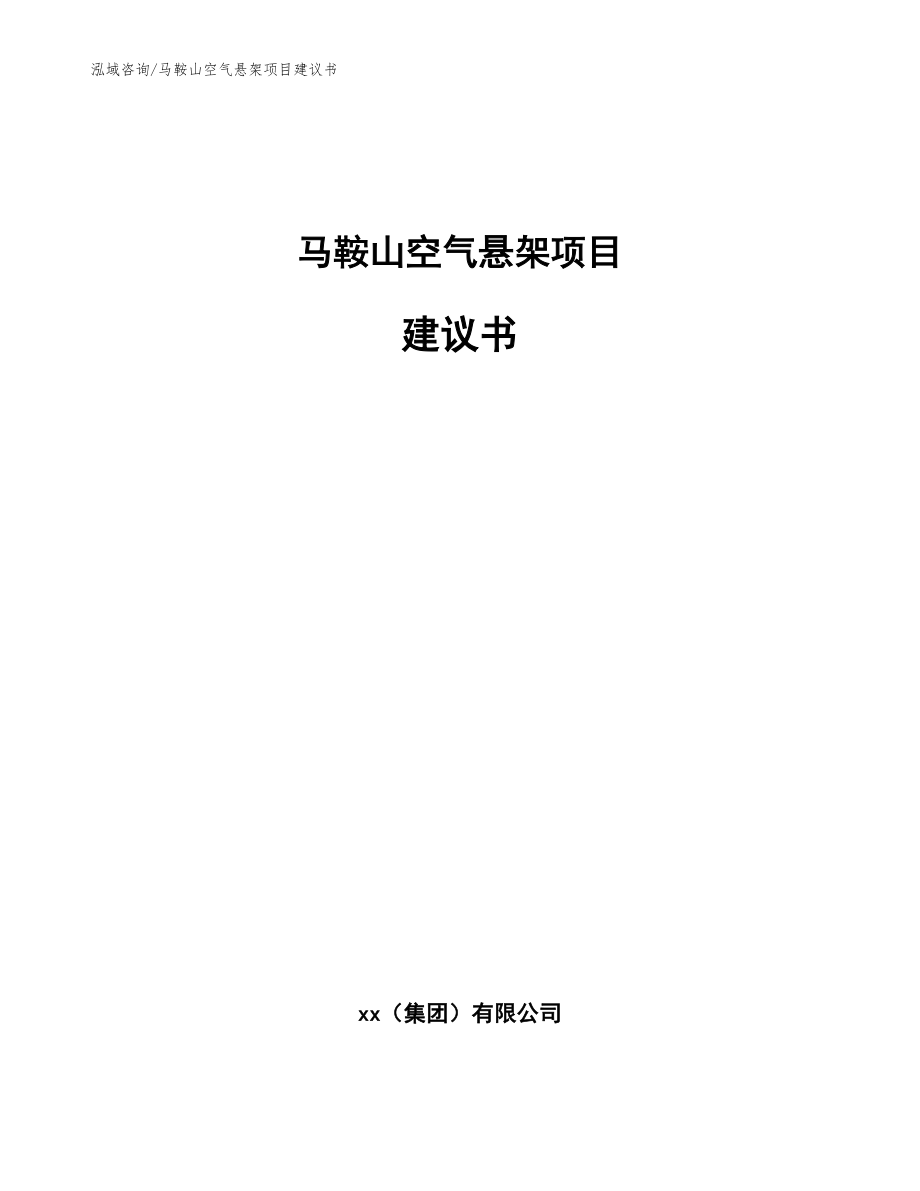 马鞍山空气悬架项目建议书【模板】_第1页