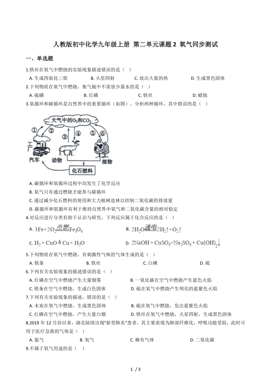 人教版初中化學九年級上冊 第二單元課題2 氧氣同步測試_第1頁