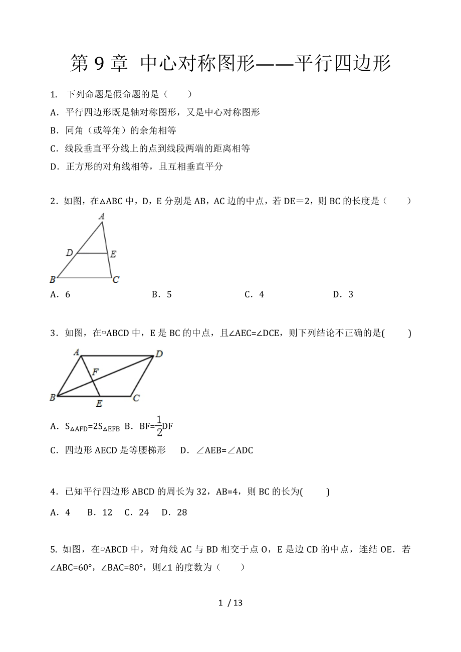 2020年春蘇科版八年級(jí)數(shù)學(xué)下冊(cè)期末培優(yōu)復(fù)習(xí)：第9章 中心對(duì)稱圖形——平行四邊形_第1頁(yè)