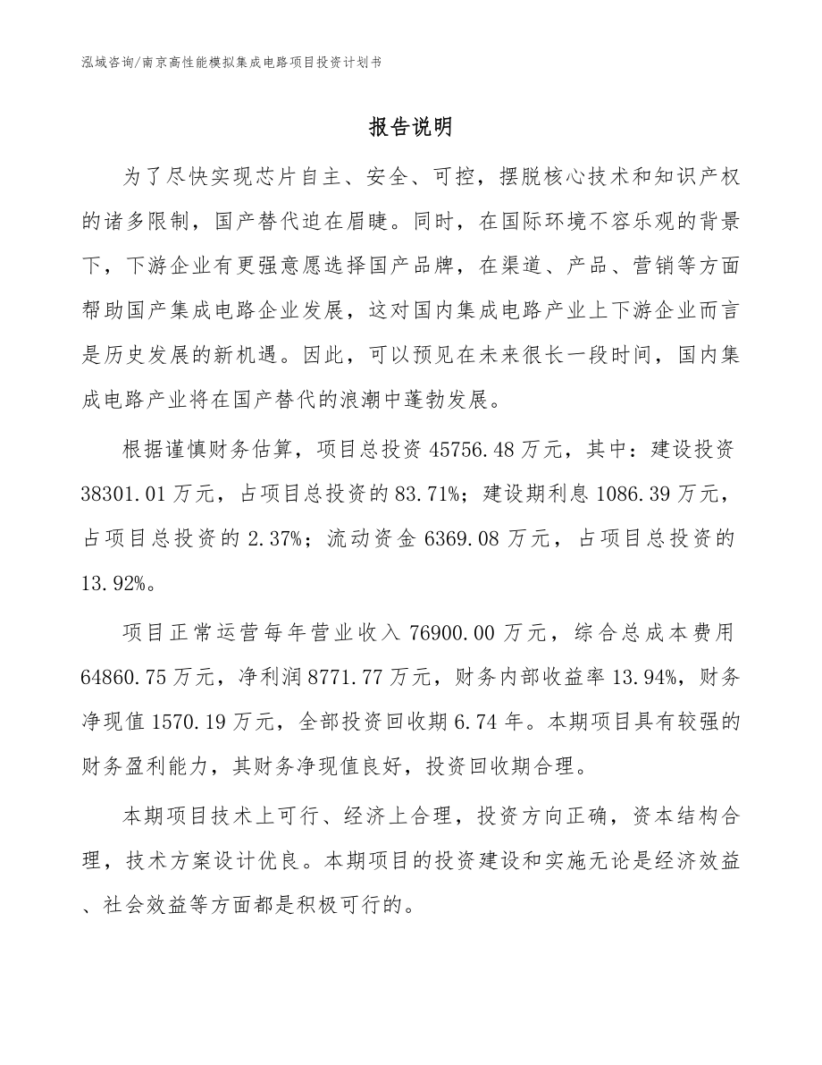 南京高性能模拟集成电路项目投资计划书范文_第1页