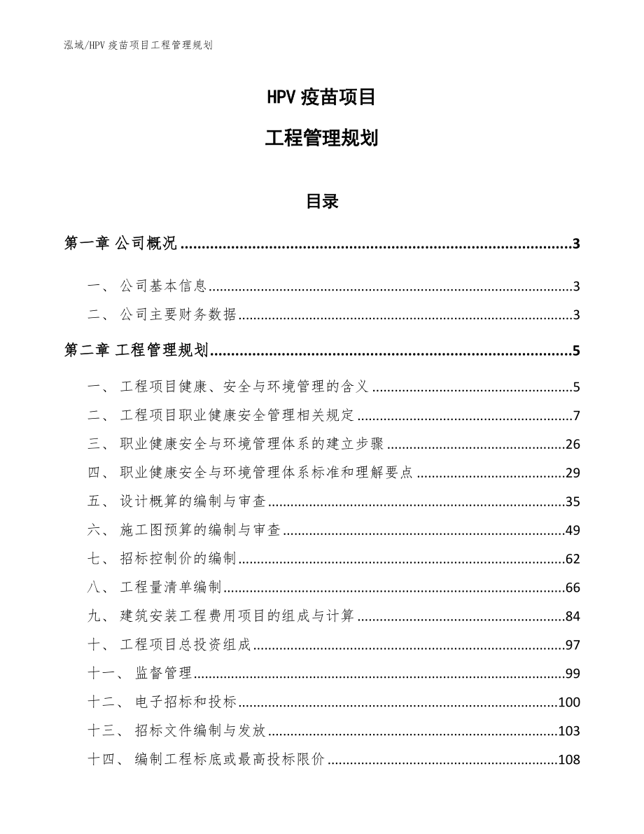 HPV疫苗项目工程管理规划_第1页