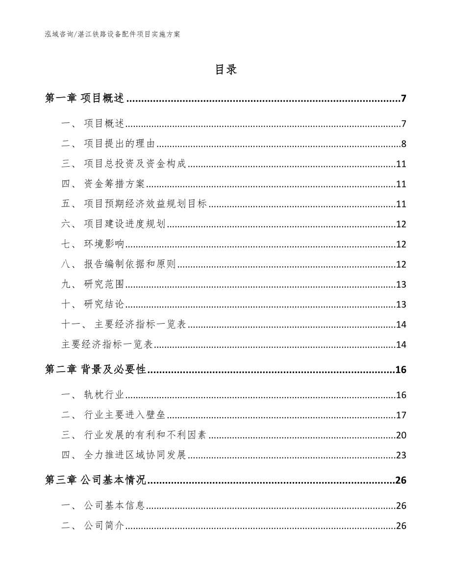 湛江铁路设备配件项目实施方案_范文_第1页