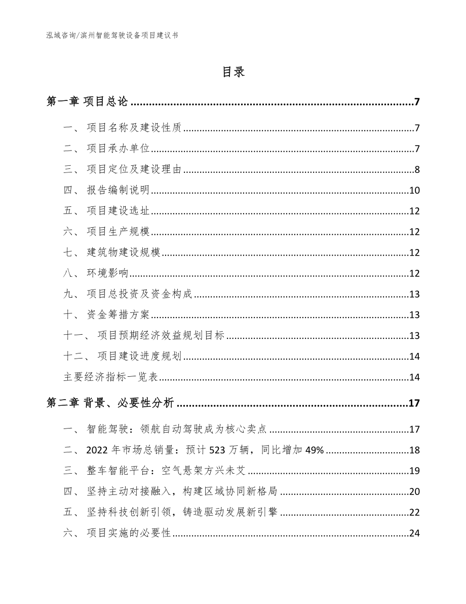 滨州智能驾驶设备项目建议书（范文）_第1页
