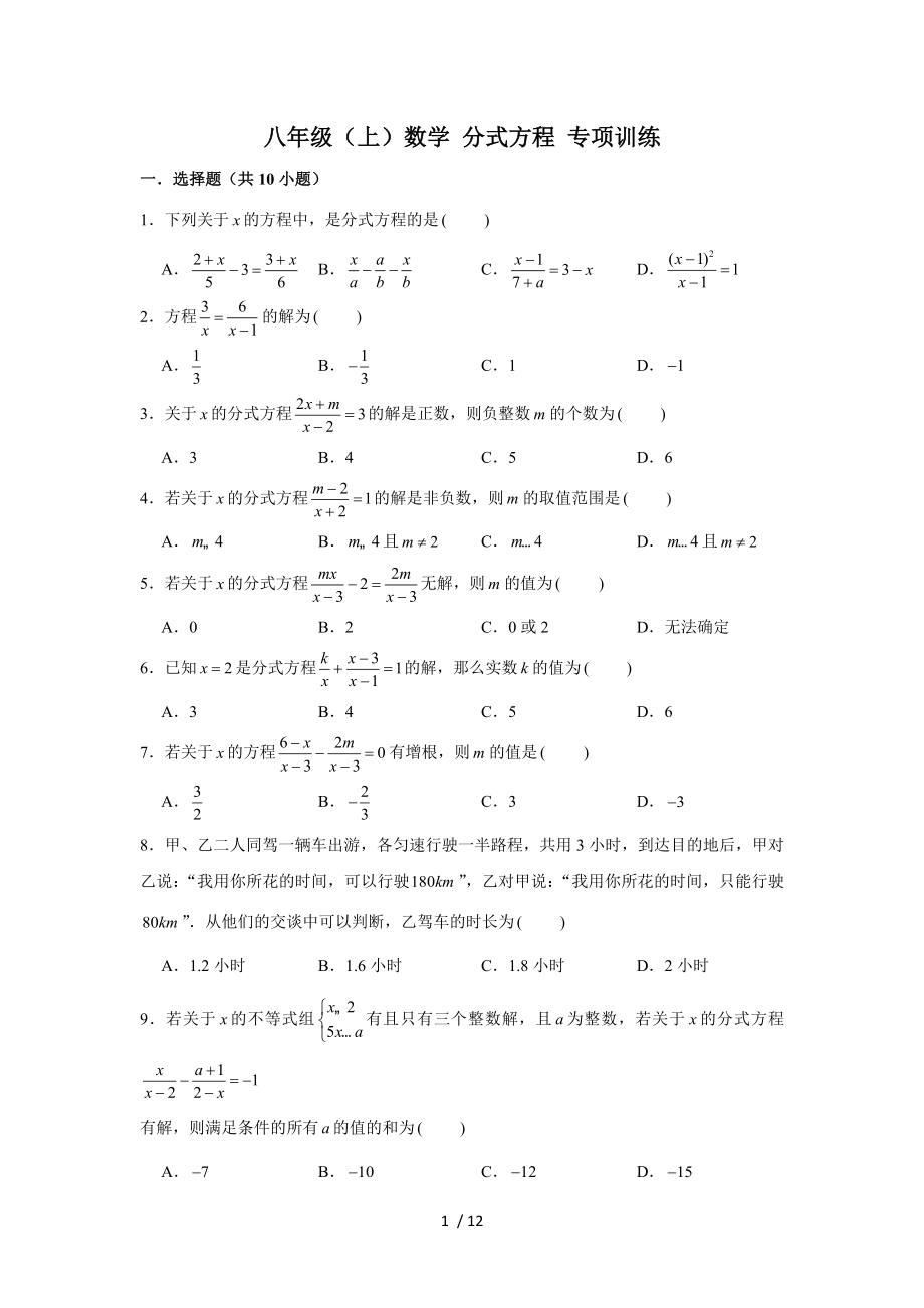 人教新版 八年級(jí)上冊(cè)數(shù)學(xué) 15.3分式方程 專(zhuān)項(xiàng)訓(xùn)練_第1頁(yè)