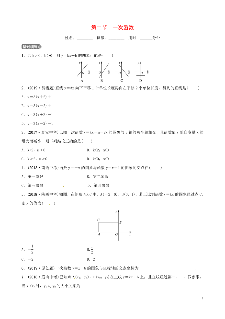 山東省濱州市2019中考數(shù)學(xué) 第三章 函數(shù) 第二節(jié) 一次函數(shù)習(xí)題_第1頁