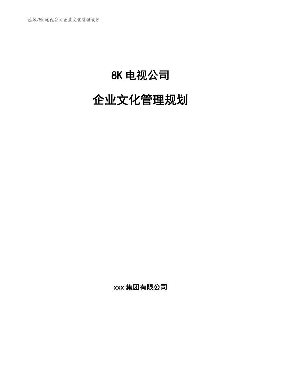 8K电视公司企业文化管理规划_第1页