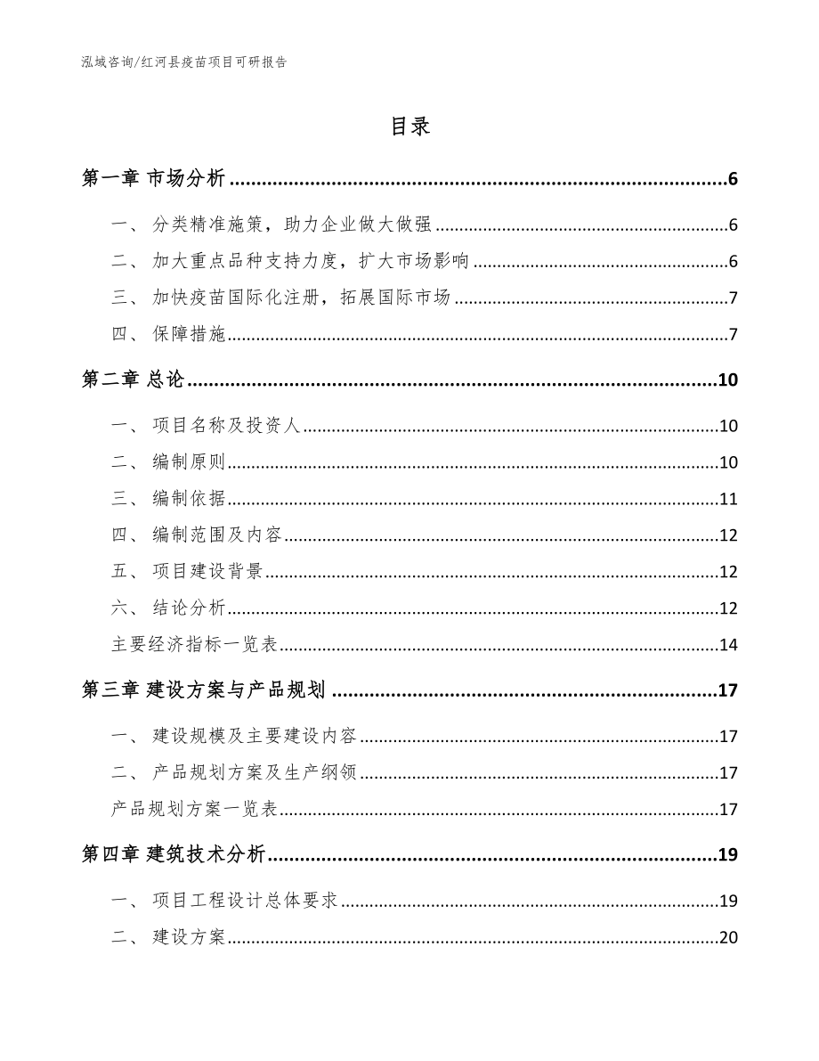 红河县疫苗项目可研报告（模板）_第1页