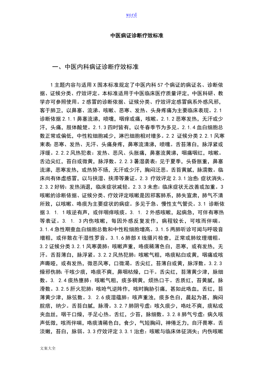 中医学科病证诊断疗效实用标准_第1页