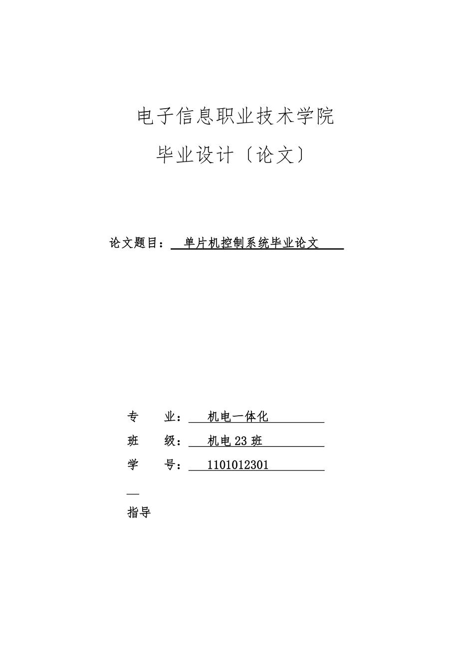 單片機控制系統(tǒng)畢業(yè)論文_第1頁