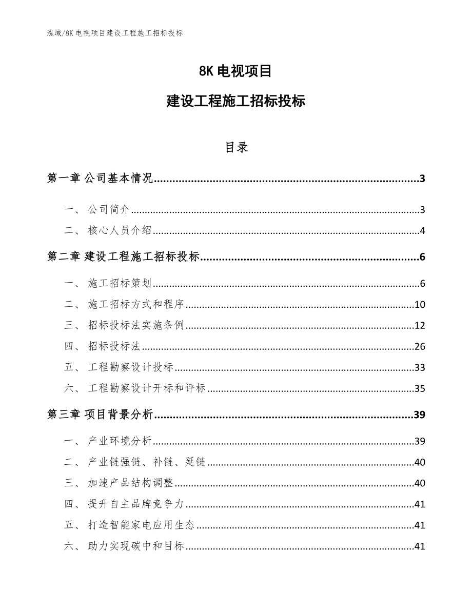 8K电视项目建设工程施工招标投标_第1页