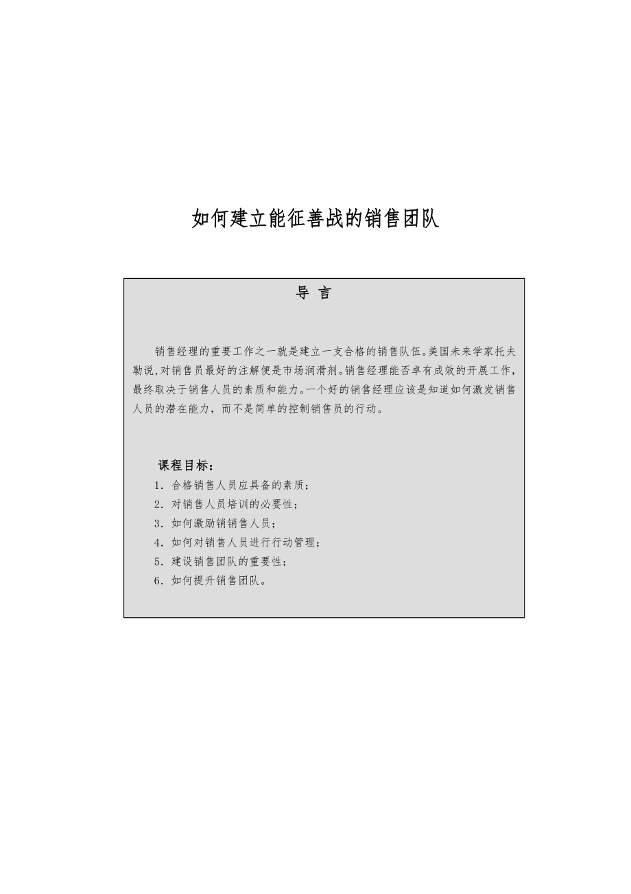 如何建立銷售團(tuán)隊(duì)_第1頁