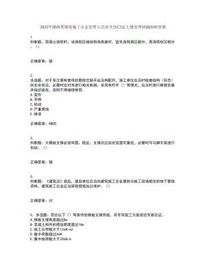 2022年湖南省建筑施工企业安管人员安全员C2证土建类考核题库附答案第49期