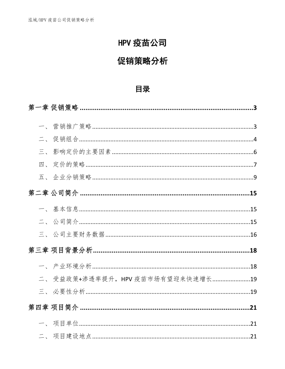 HPV疫苗公司促销策略分析（参考）_第1页