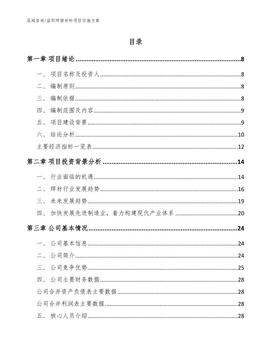 益阳焊接材料项目实施方案范文参考_第1页