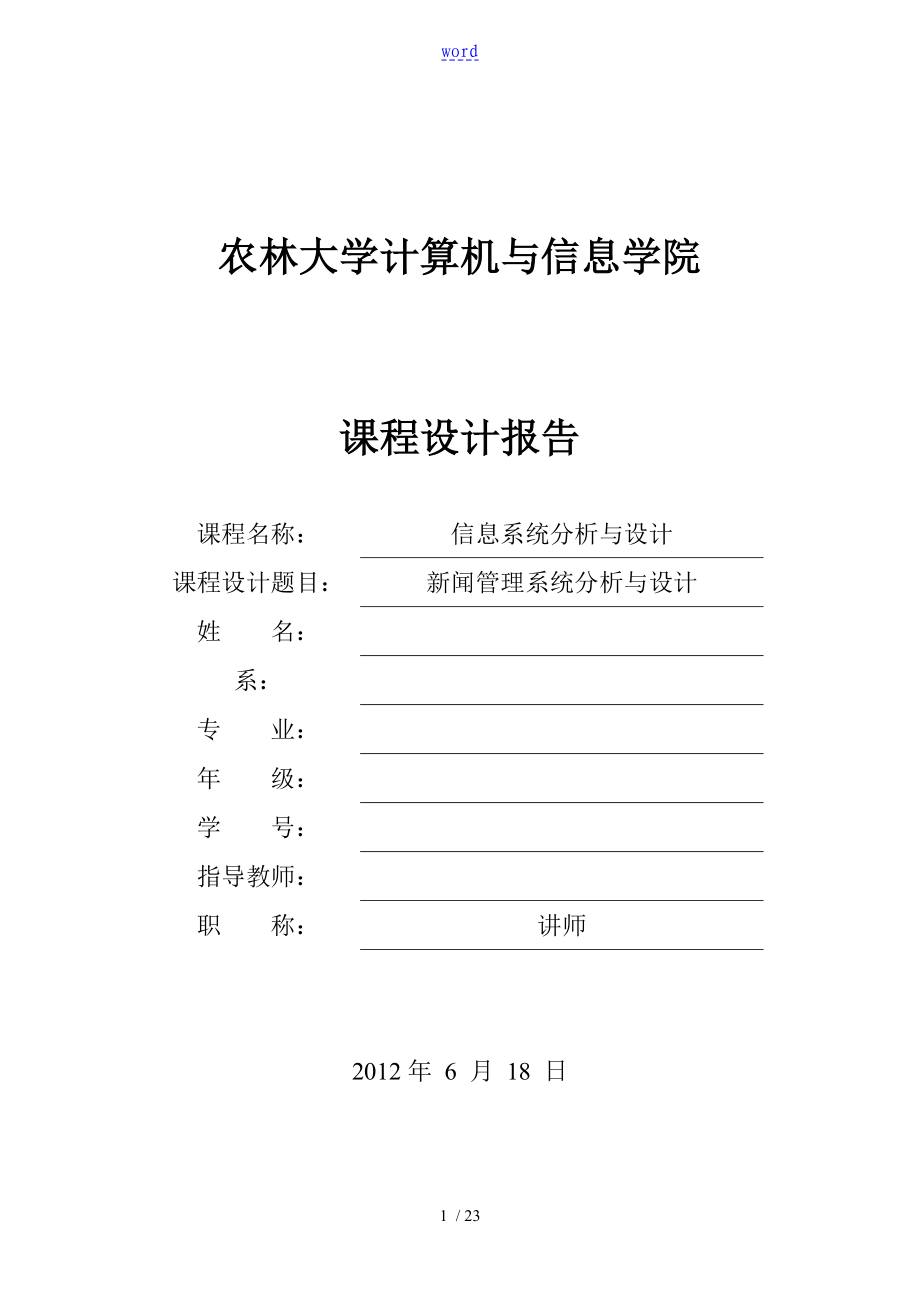 福建农林大学 基于某UML地新闻管理系统分析资料报告与设计_第1页