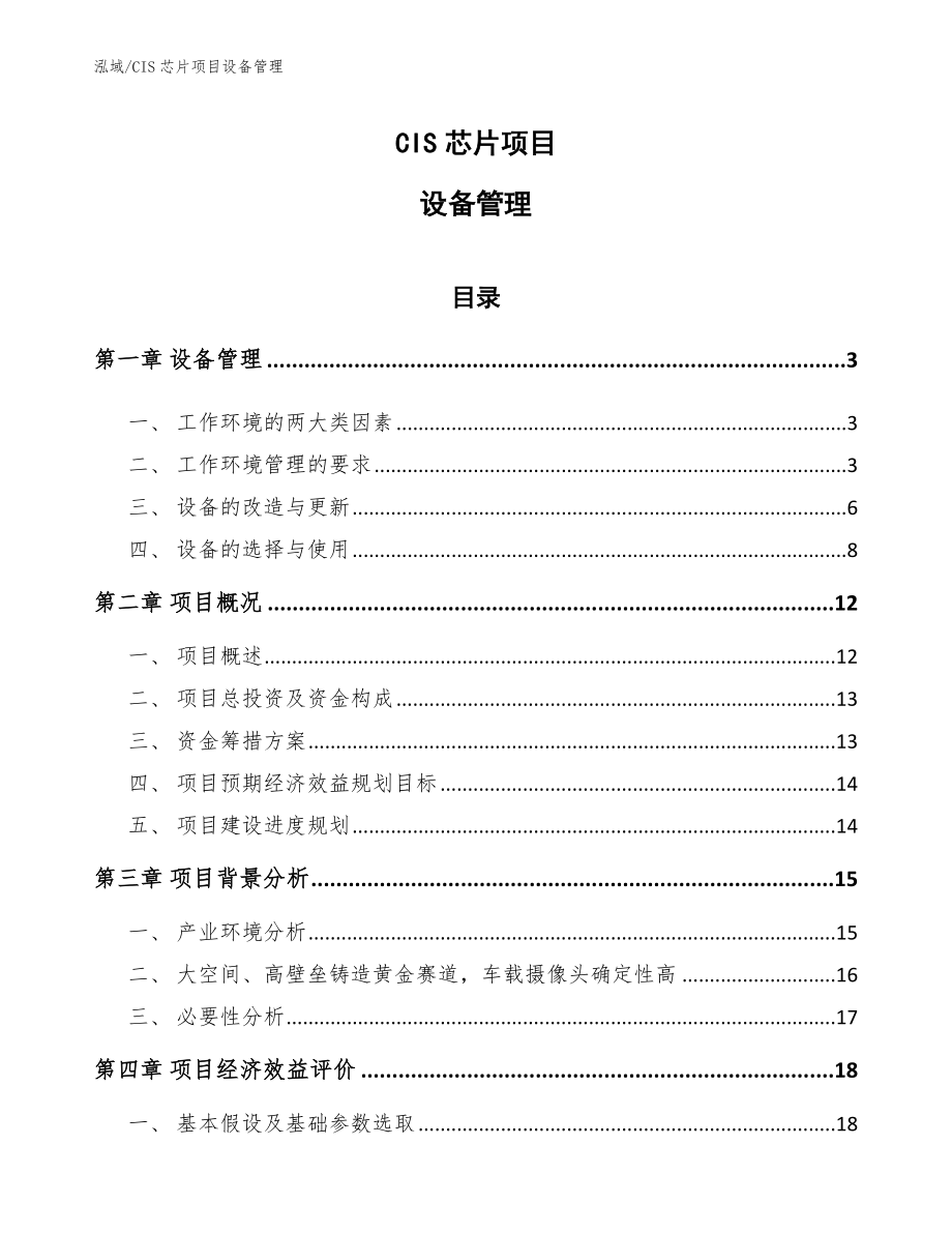 CIS芯片项目设备管理_参考_第1页