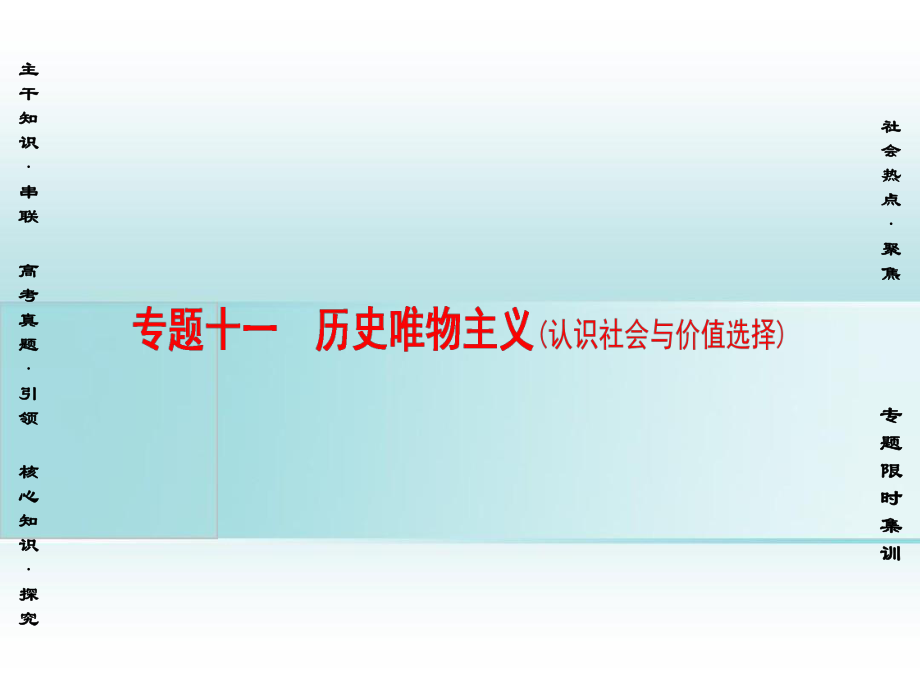 通用版高三政治二輪復習第1部分專題11歷史唯物主義認識社會與價值選擇課件人教版高三全冊政治課件_第1頁