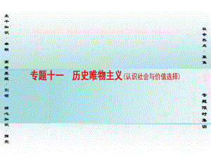 通用版高三政治二輪復(fù)習(xí)第1部分專題11歷史唯物主義認(rèn)識(shí)社會(huì)與價(jià)值選擇課件人教版高三全冊政治課件