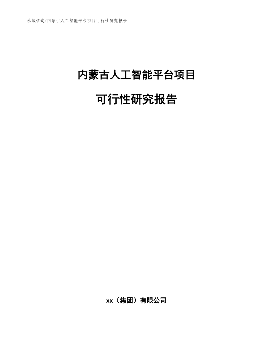 内蒙古人工智能平台项目可行性研究报告【模板参考】_第1页