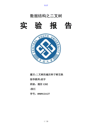 大數(shù)據(jù)結構 二叉樹遍歷實驗資料報告材料