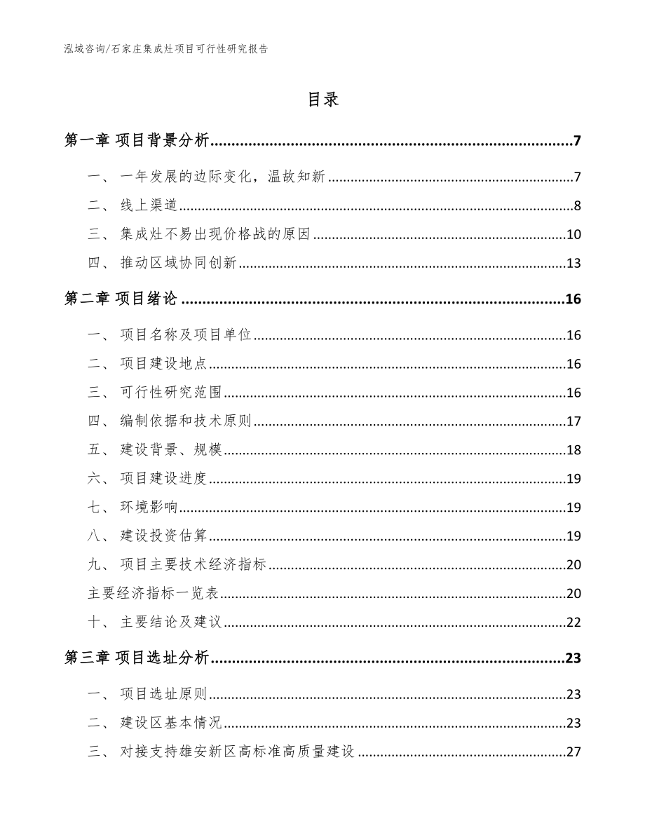 石家庄集成灶项目可行性研究报告（范文参考）_第1页
