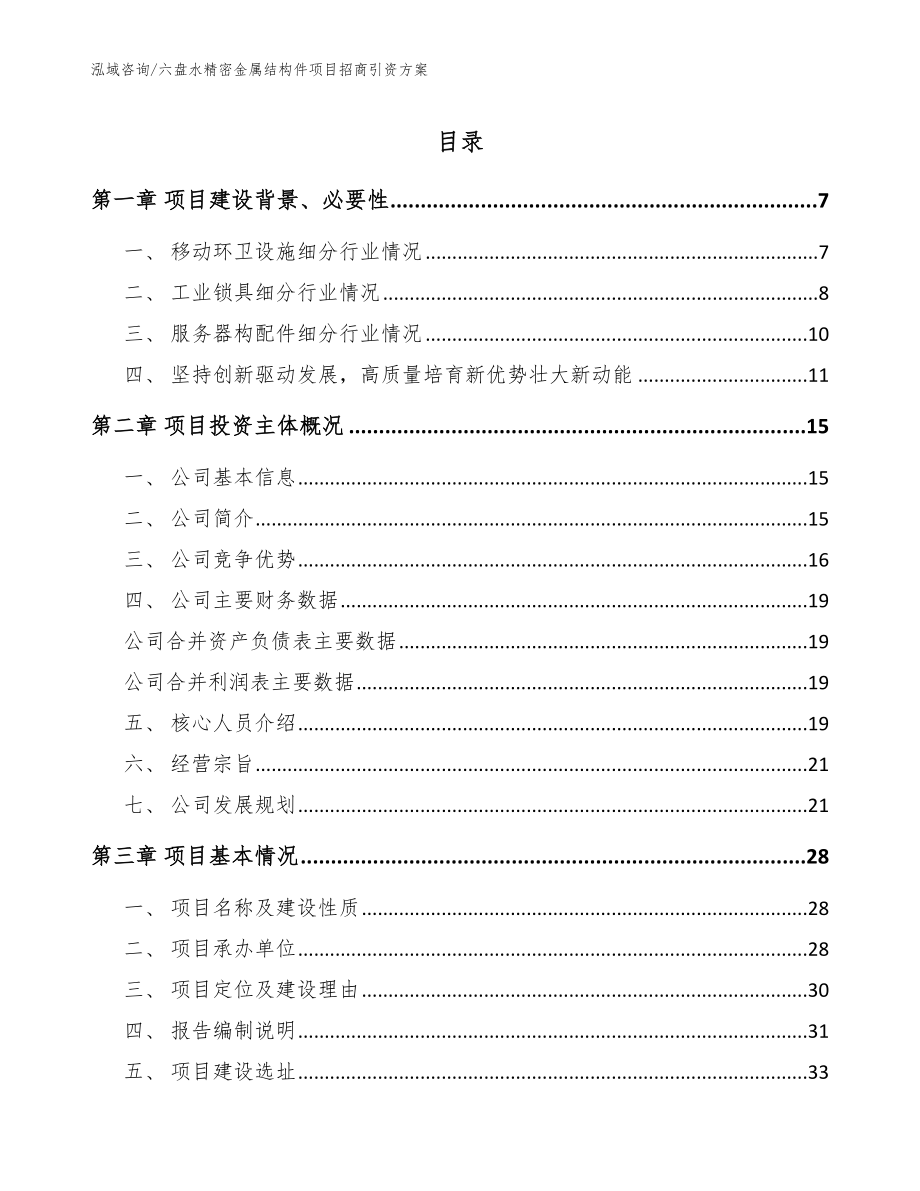 六盘水精密金属结构件项目招商引资方案_第1页